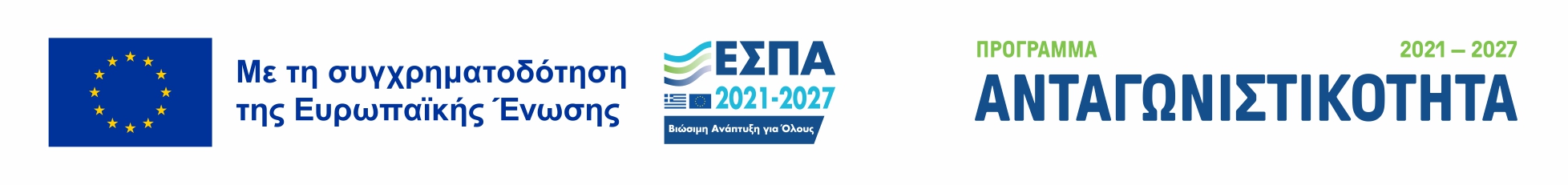 Λογότυπα Ευρωπαϊκής Ένωσης, ΕΣΠΑ 2021–2027 και Προγράμματος Ανταγωνιστικότητα